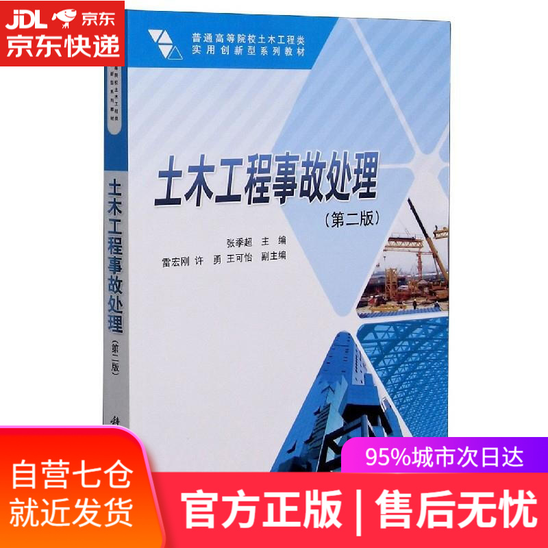 【新华书店】土木工程事故处理 科学出版社