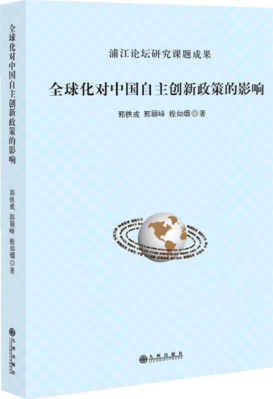 全球化对中国自主创新政策的影响 郭铁成 郭丽峰 程如烟 著 九州出版社 9787510829338