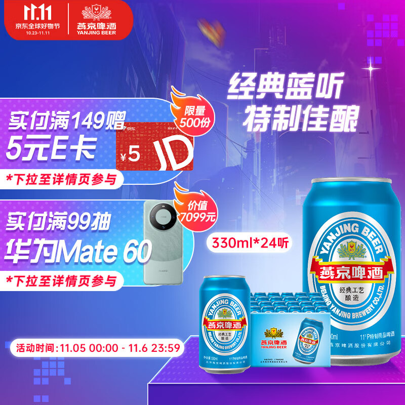 燕京啤酒 蓝听11度啤酒330ml*24听 金秋美酒 整箱装怎么看?
