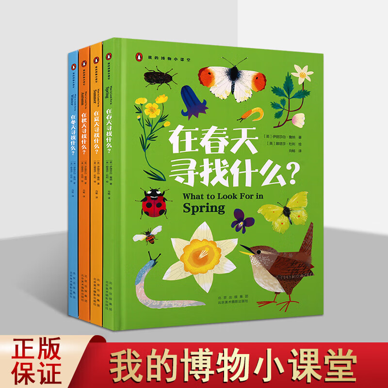 我的博物小课堂系列 在春夏秋冬天寻找什么 共4册 儿童科普书籍 科学