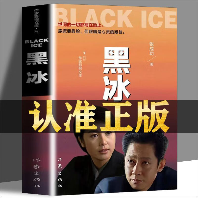 【正版】黑冰 张成功著 同名电视剧原版原著 作家出版社 【认准正版假