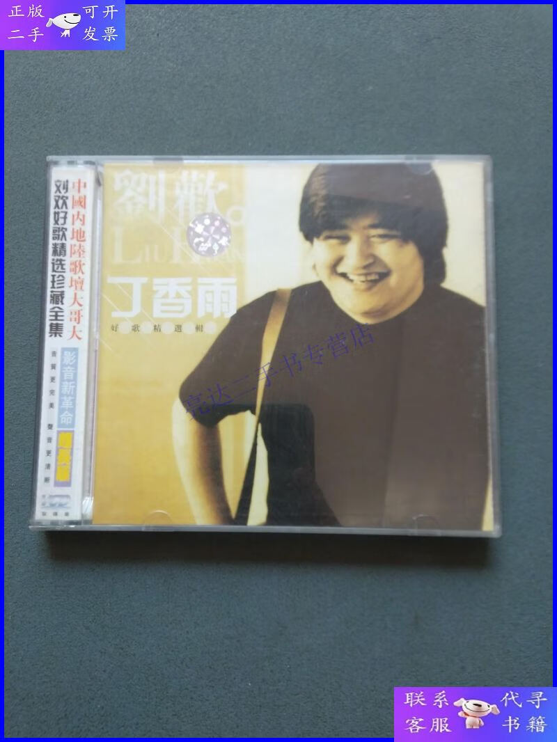 【二手9成新】vcd:刘欢 丁香雨 好歌精选辑 vcd光盘2张