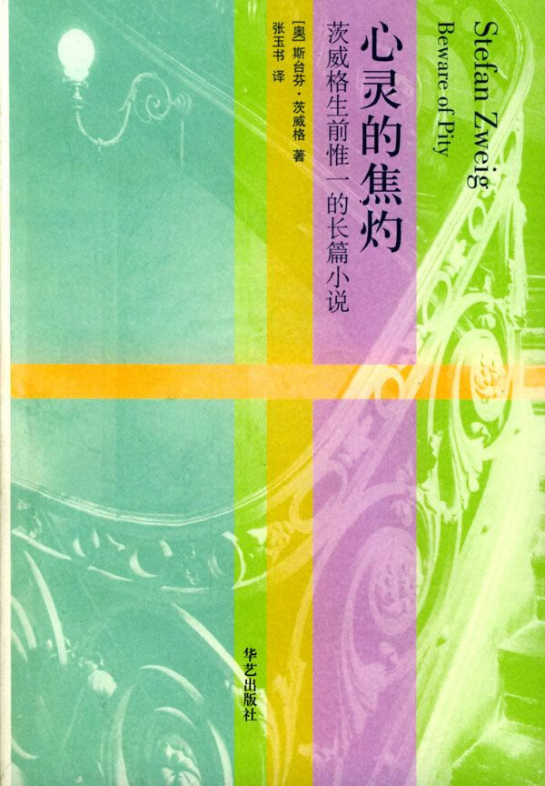 心灵的焦灼:茨威格生前惟一的长篇【上新】