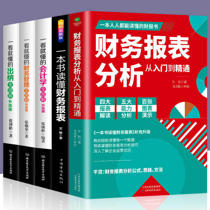正版全5册 全图解 一看就懂会计学财务管理出纳会计学原理会计基础入门企业出纳会计财务人员公司财务分析