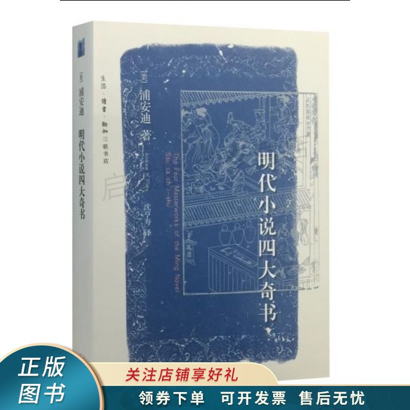 明代小说四大奇书 浦安迪【稀缺图书,放心购买】