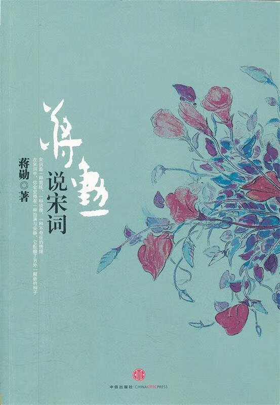 蒋勋说宋词【好书,下单速发】