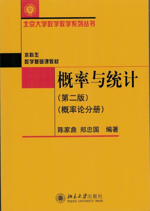 概率与统计(第二版)(概率论分册)陈家鼎、郑忠国北京大学9787301284100