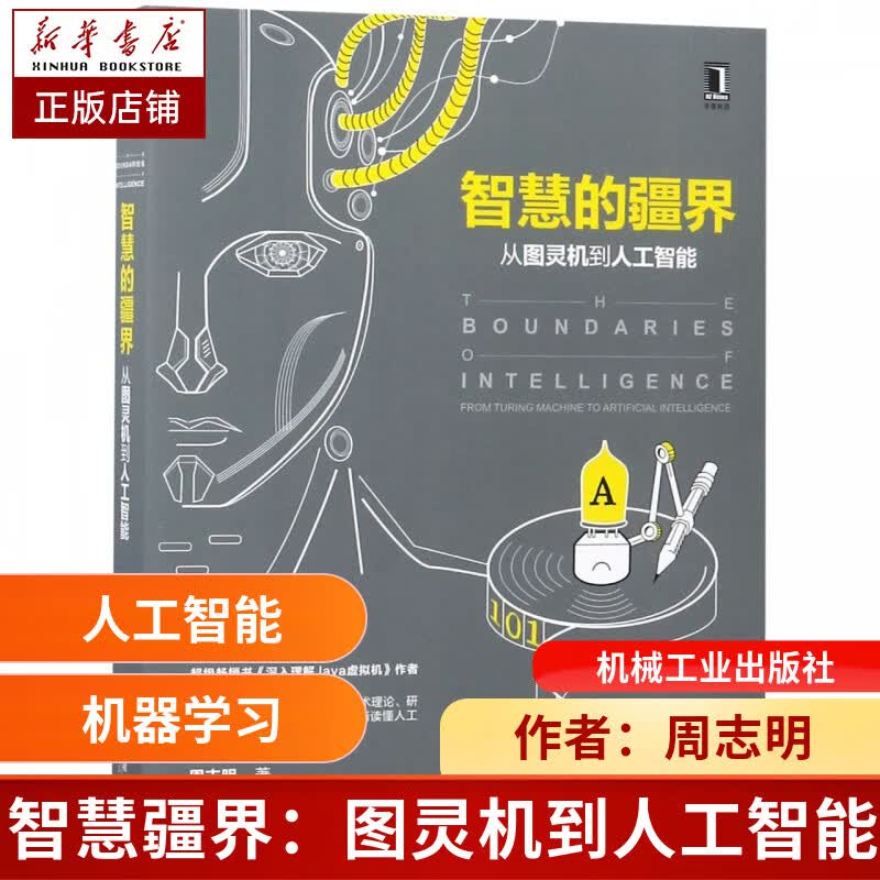 智慧的疆界(从图灵机到人工智能)
