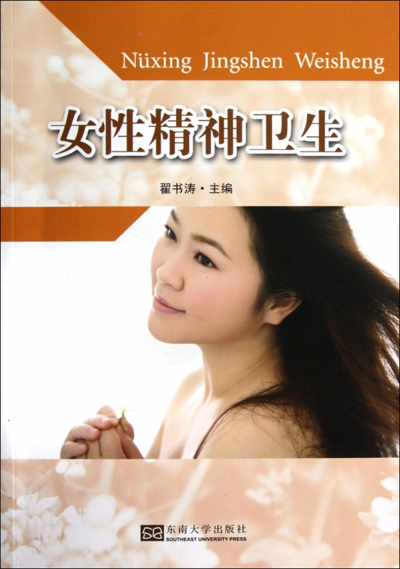 女性精神卫生