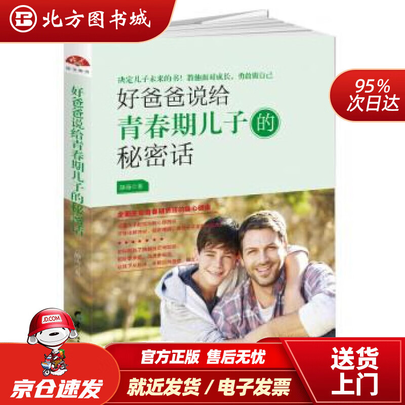 【正版现货】好爸爸说给青春期儿子的秘密话：全面关照青春期男孩的身心健康静涛著黑龙江教育出版社 北方图书城