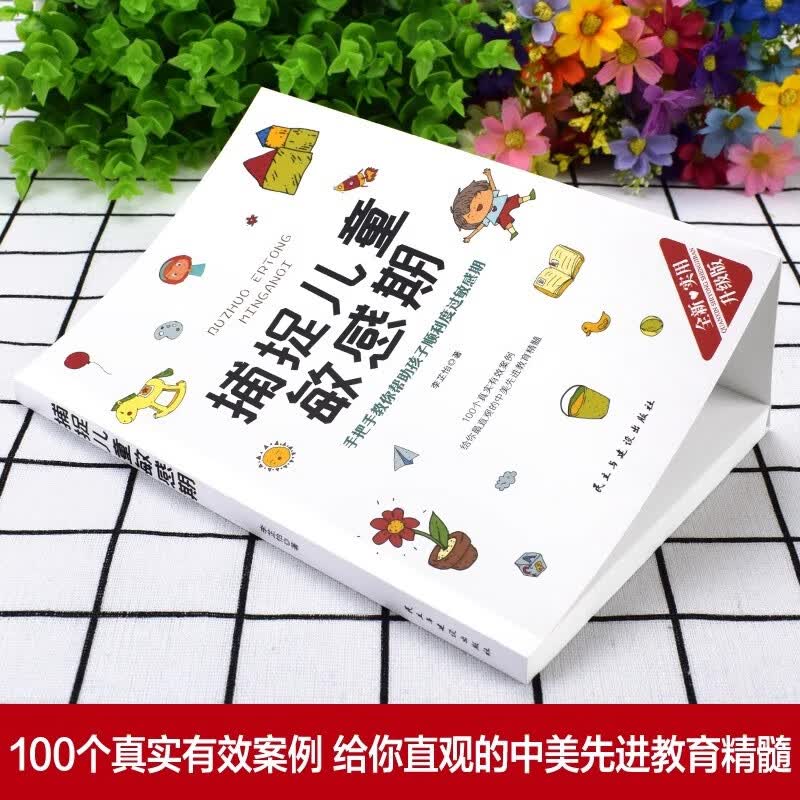 捕捉儿童敏感期正版家庭教育指南子读物父母必读育儿家教书籍 哈佛家训
