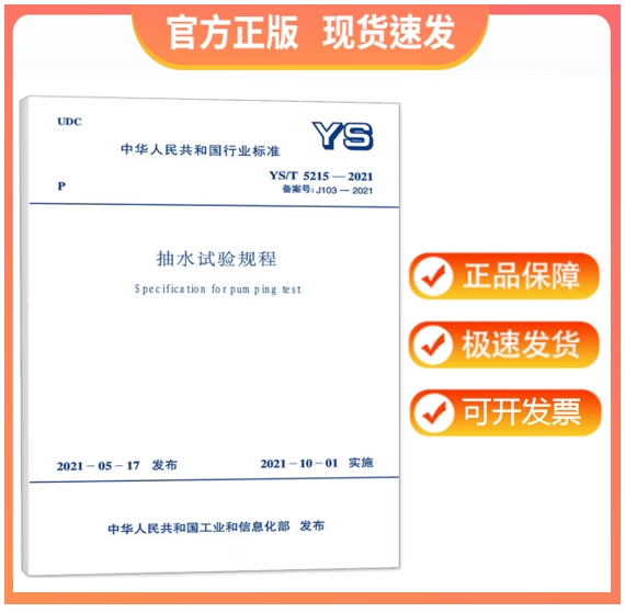 【正版现货】YS/T 5215-2021 抽水试验规程