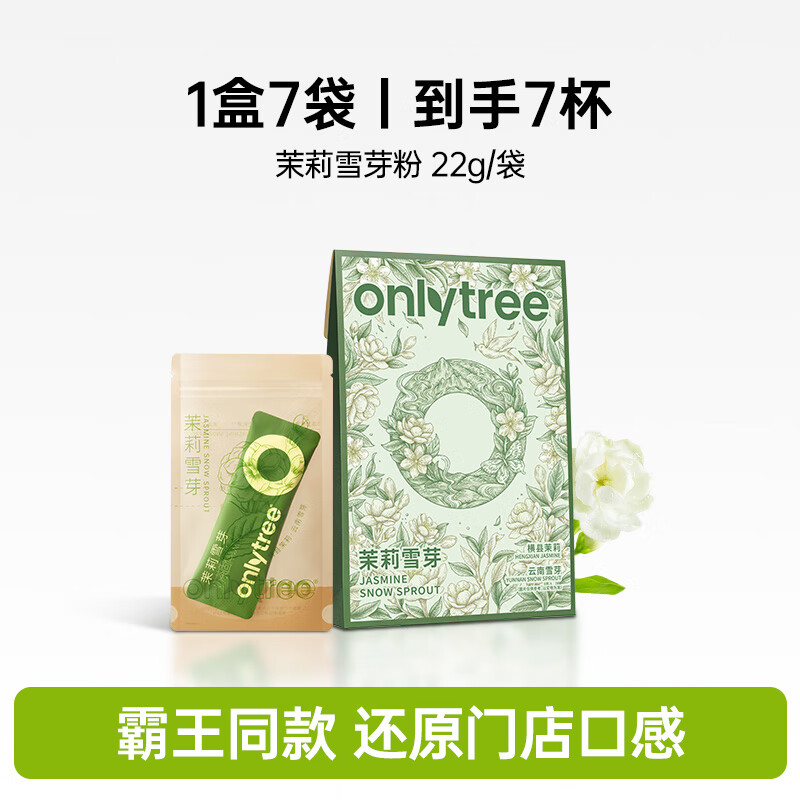only tree茉莉雪芽绿茶奶茶0添加蔗糖0反式袋装奶茶粉固体冲泡饮料 茉莉雪芽绿茶奶茶*1