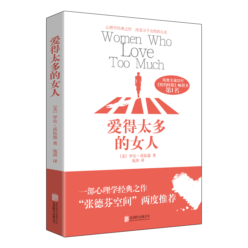 爱得太多的女人 心理学经典之作 "张德芬空间"两度 心理学经典之作