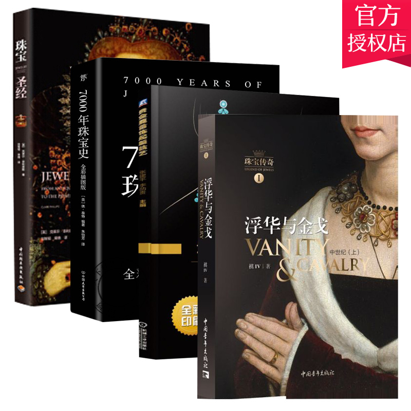 现货 全4册珠宝传奇Ⅰ浮华与+珠宝+7000年珠宝史+贵金属首饰起版技艺 珠宝设计 首饰设计 欧洲