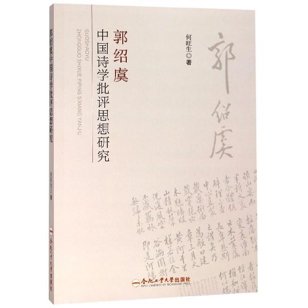 郭绍虞中国诗学批评思想研究 何旺生 著 合肥工业大学出版社