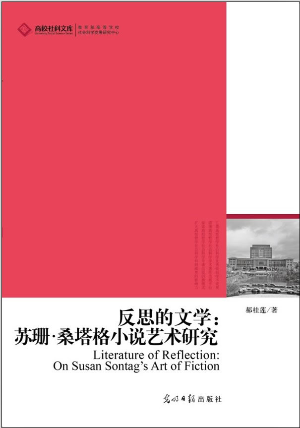 反思的文学:苏珊·桑格塔小说艺术研究