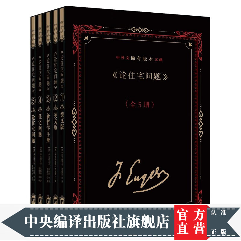 《论住宅问题》中外文稀有版本文献