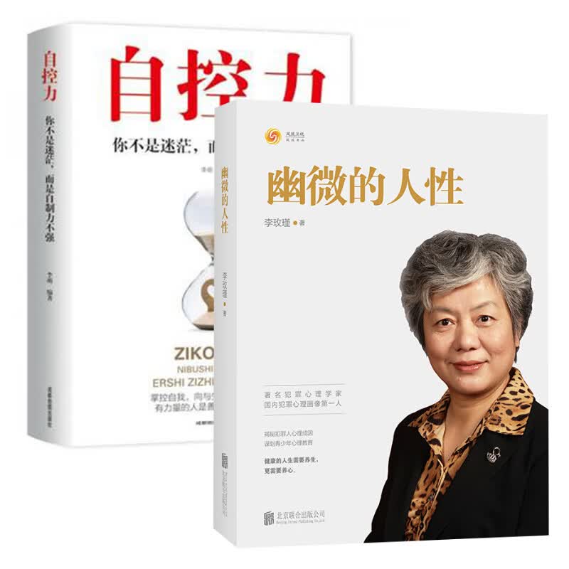 幽微的人性+自控力 正版正货 新华书店