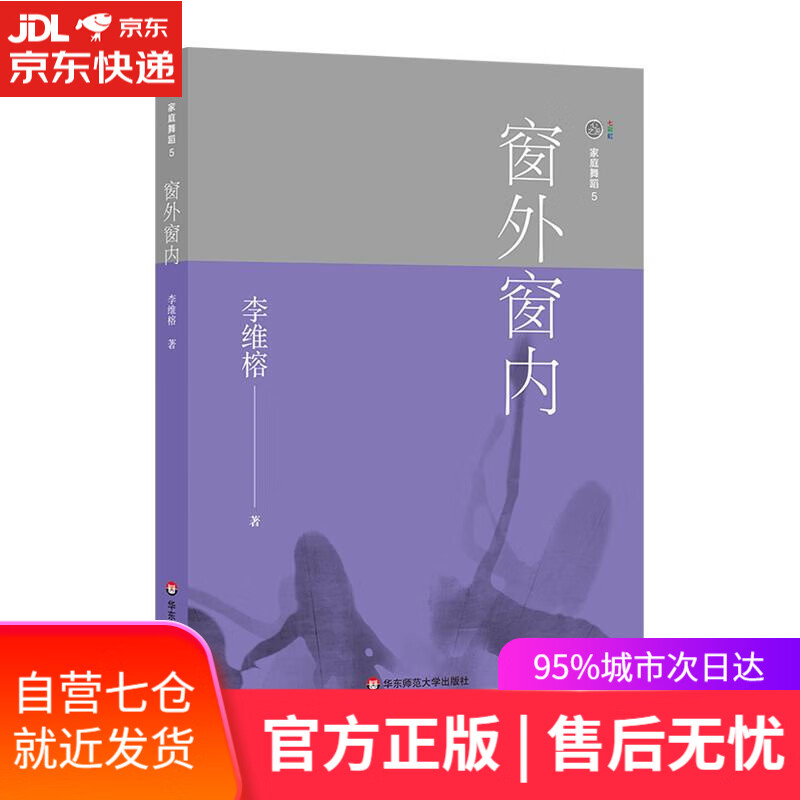 【新华书店】家庭舞蹈 5：窗外窗内 李维榕 华东师范大学出版社