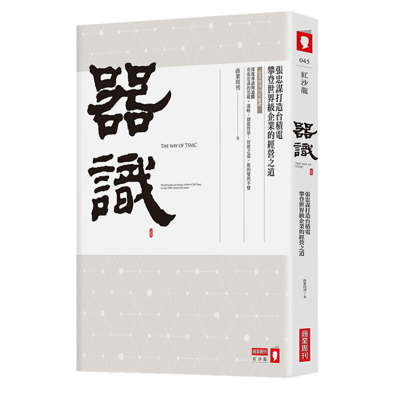 器识：张忠谋打造台积电攀登世界及企业的经营之道 港台原版 行销企管 企业传记