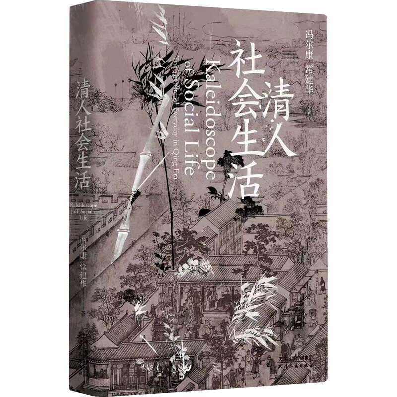 新华文轩清人社会生活 冯尔康常建华 天津人民出版社 正版书籍 新华书店旗舰店文轩官网 清人社会生活