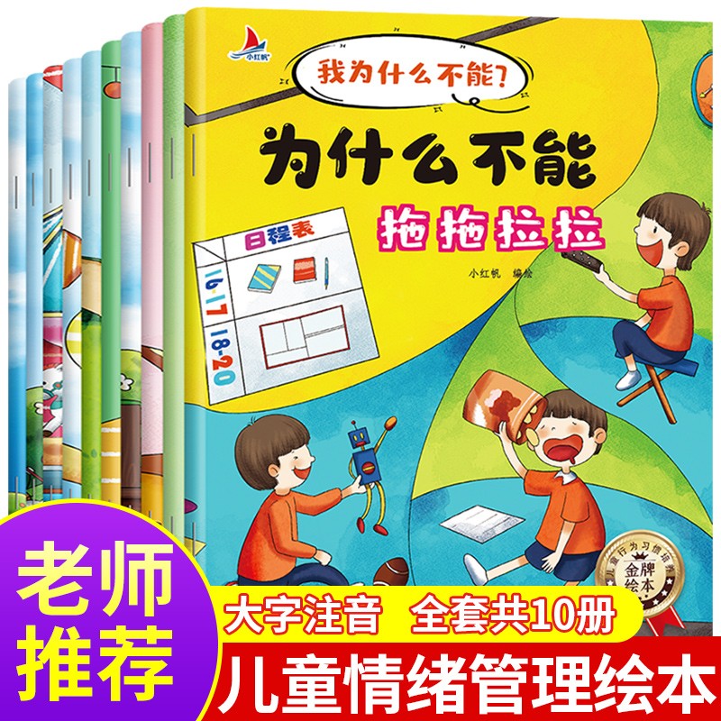 【火爆来袭】为什么不能系列行为管理培养绘本3-6岁儿童情绪管理与性格培养睡前故事书 全10册 我为什么不能系列