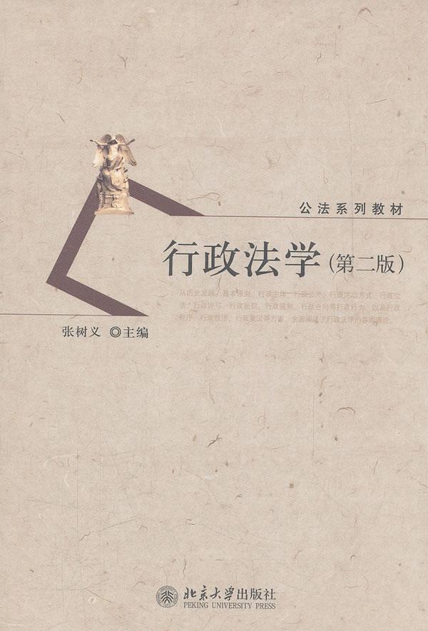 【现货】行政法学