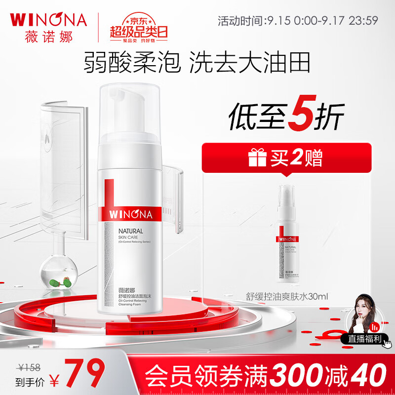 薇诺娜（WINONA） 舒缓控油洁面泡沫150ml氨基酸洗面奶男女洁面温和控油深层清洁怎么样,好用不?