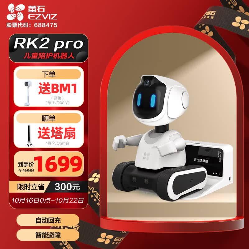 萤石 RK2pro 400W智能机器人玩具 移动摄像头 机器人人工智能儿童AI玩具 视频通话 自动回充 防跌落智能避障怎么看?