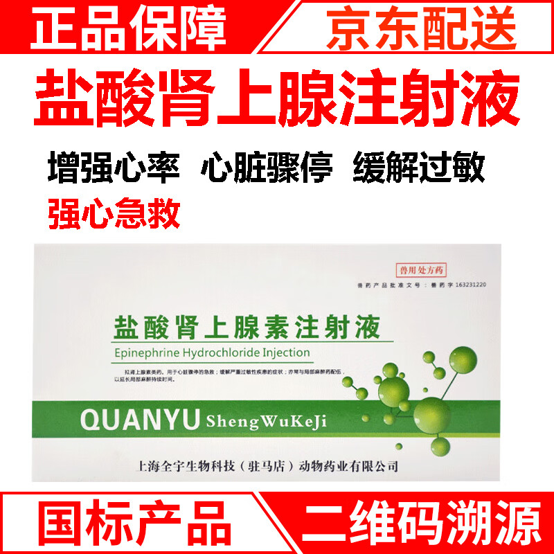 兽药盐酸肾上腺素兽用肾上腺素急救针强心针马牛羊猪用猫狗犬注射 1盒
