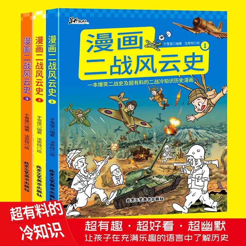 漫画二战风云史全3册 漫画二战史同类型书籍第二次世界大战历史漫画书
