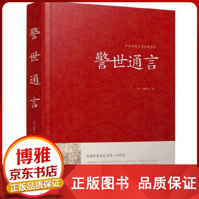 中国传统文化经典荟萃一警世通言精装正版
