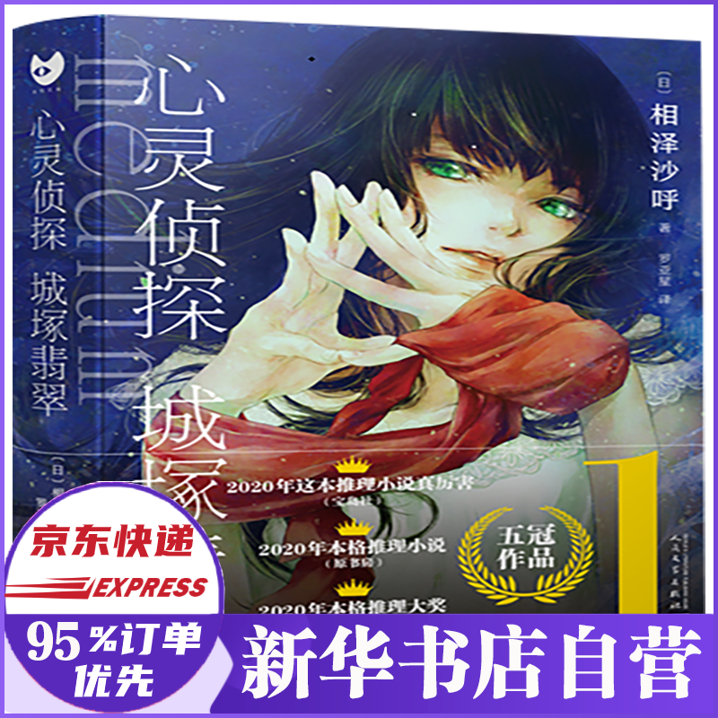 心灵侦探城塚翡翠 相泽沙呼著 新书