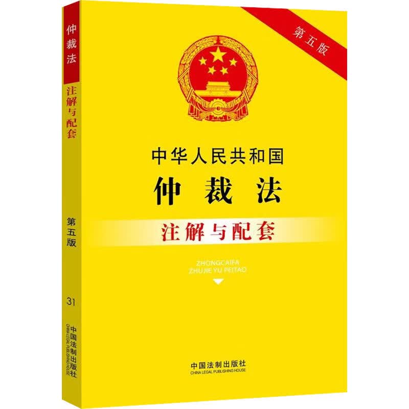 中华人民共和国仲裁法注解与配套 第5版 图书