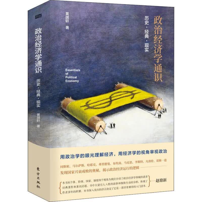 [正版图书] 政治经济学通识 历史 经典 现实 黄琪轩 人民东方出版传媒有限公司 978752070怎么看?