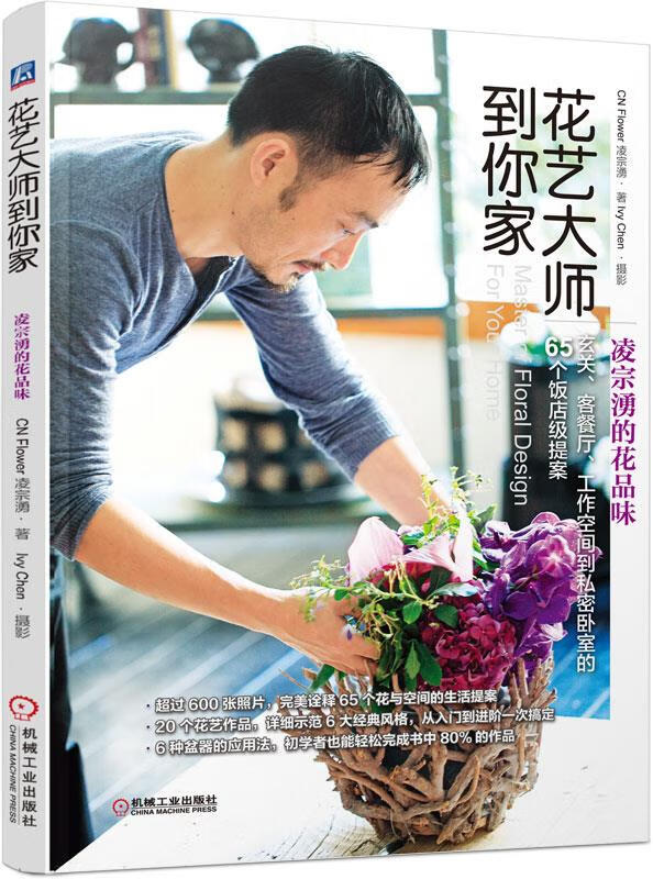 【新华书店 正版图书】花艺大师到你家 凌宗湧著 机械工业出版社