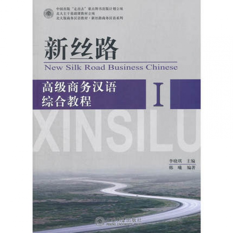新丝路商务汉语综合教程Ⅰ（附光盘） 李晓琪 北京大学出版社 9787301203460