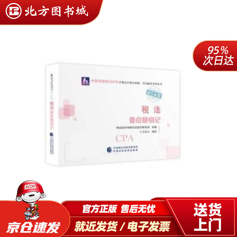 【正版现货】注册会计师2022教材税法要点随身记可搭东奥CPA2022年注册会计师全国统一考试要点随身记 北方图书城