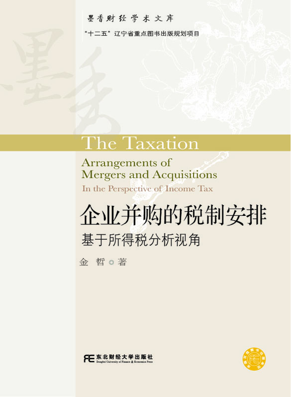 企业并购的税制安排:基于所得税分析视角