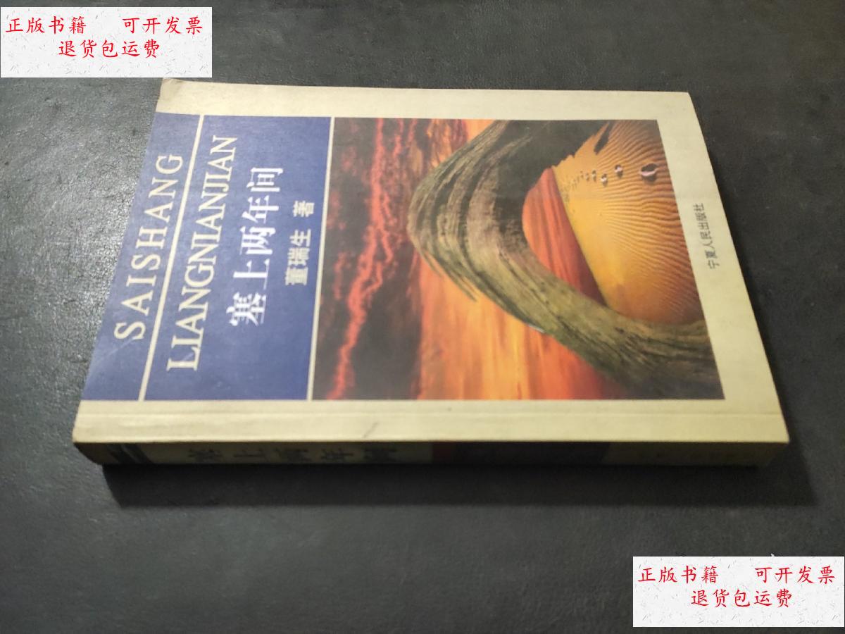 【二手9成新】塞上两年间（董瑞生签赠本） /董瑞生 宁夏人民出版社