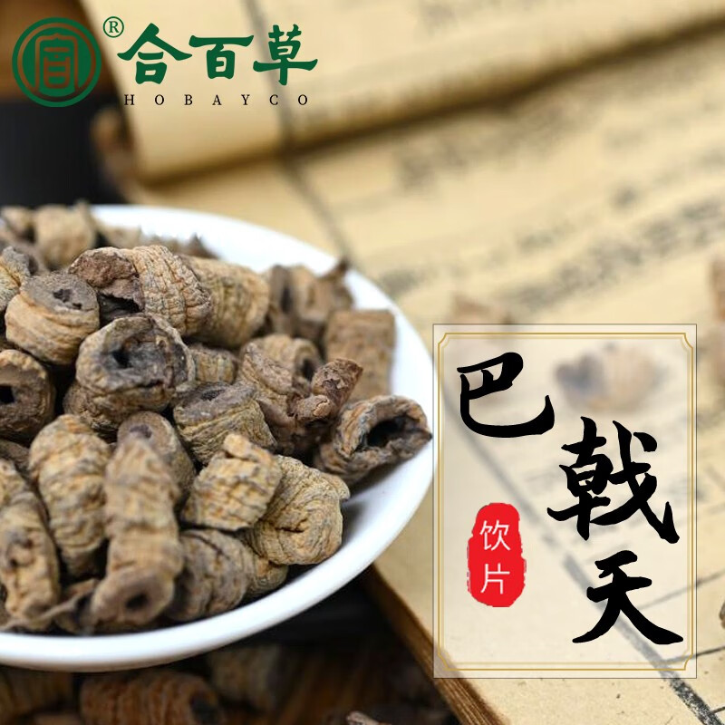 合百草中药巴戟天 中药材生巴戟天肉  中药饮片 巴戟肉 500g/装 巴戟