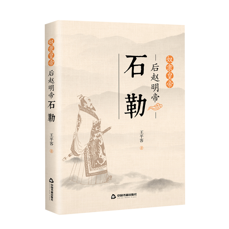 奴隶皇帝(后赵明帝石勒)