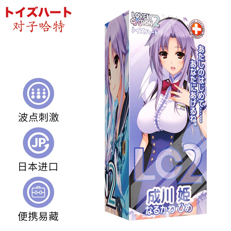 【限时折扣】对子哈特进口lC2名器迷你R20撸动漫飞机杯自卫慰器男用成川姬成人情趣性用品!价格历史低位,销量爆棚!
