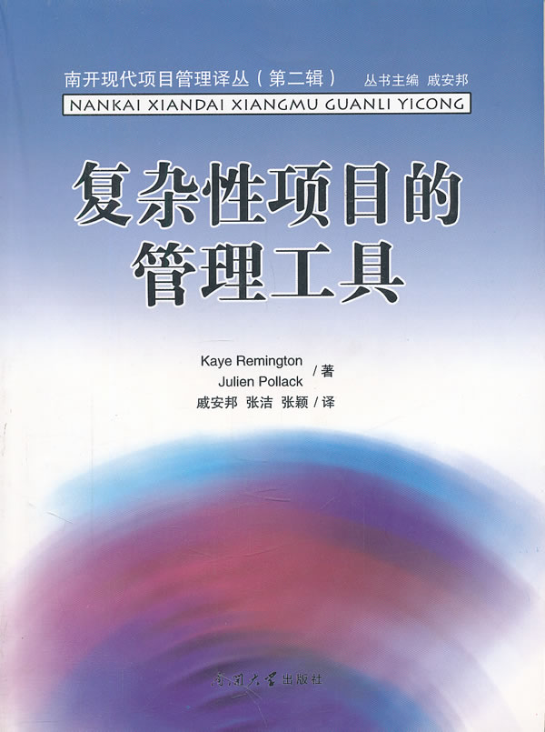 复杂性项目的管理工具【正版图书】
