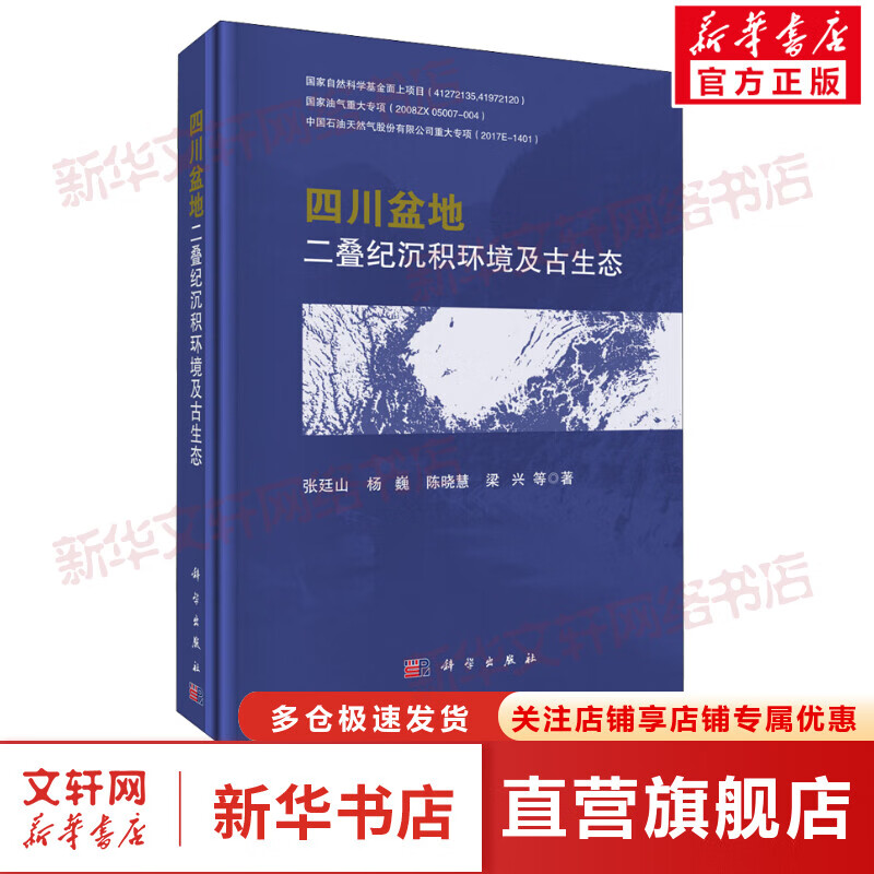 四川盆地二叠纪沉积环境及古生态 图书