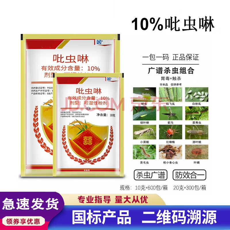 10%吡虫啉可湿性粉剂 水稻稻飞虱 小麦蔬菜蚜虫 韭菜韭蛆 10g(100袋)