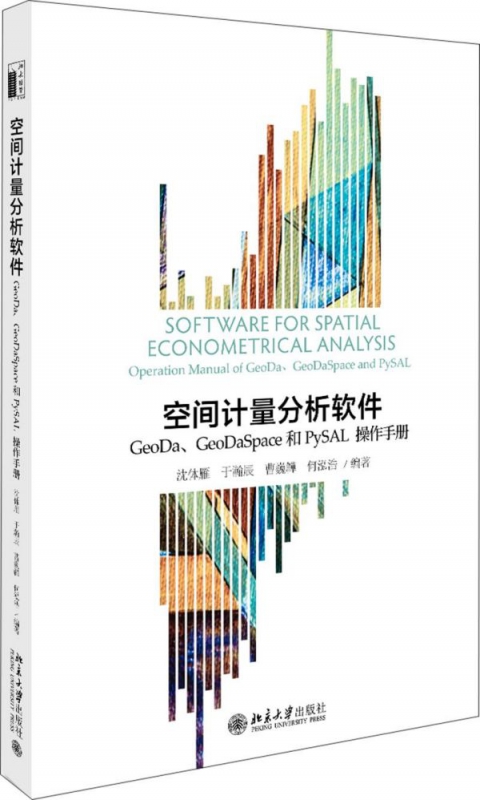 空间计量分析软件(GeoDaGeoDaSpace和PySAL操作手册)