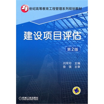 建设项目评估第2版