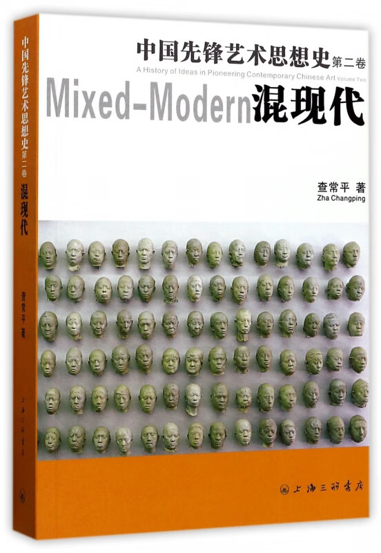 中国先锋艺术思想史(第2卷混现代)